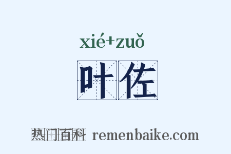 叶佐是什么意思的图片